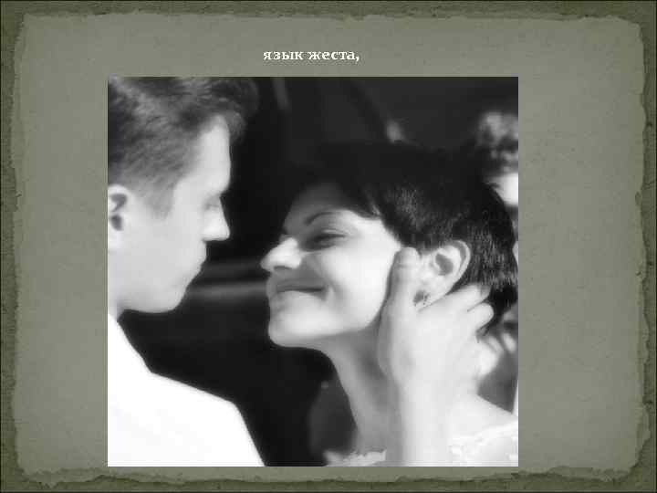 язык жеста, 