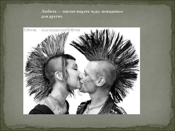 Любить — значит видеть чудо, невидимое для других. 