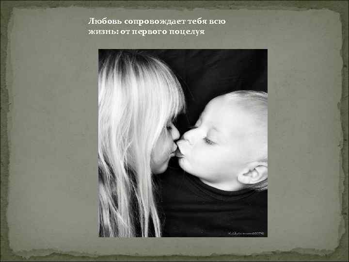 Любовь сопровождает тебя всю жизнь: от первого поцелуя 