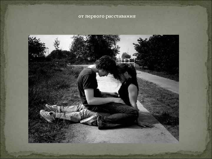 от первого расставания 