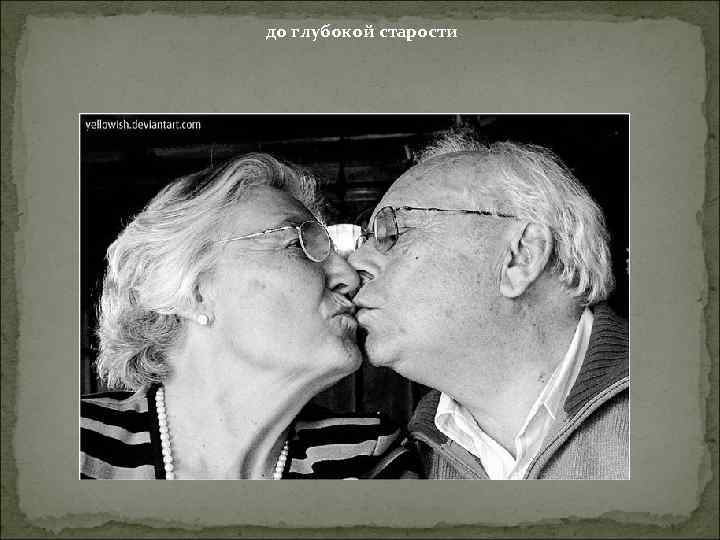 до глубокой старости 