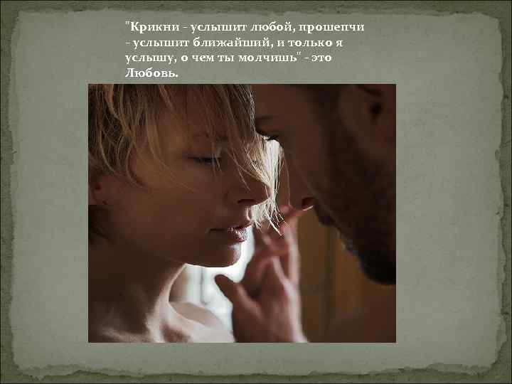 "Крикни - услышит любой, прошепчи - услышит ближайший, и только я услышу, о чем