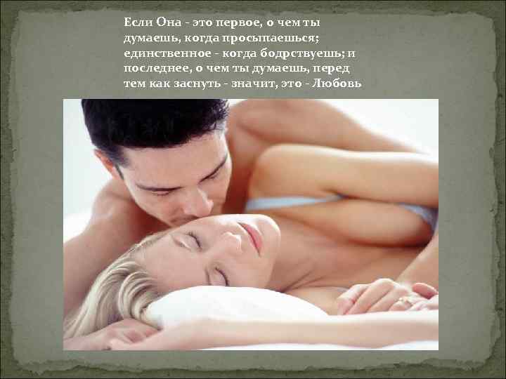 Если Она - это первое, о чем ты думаешь, когда просыпаешься; единственное - когда