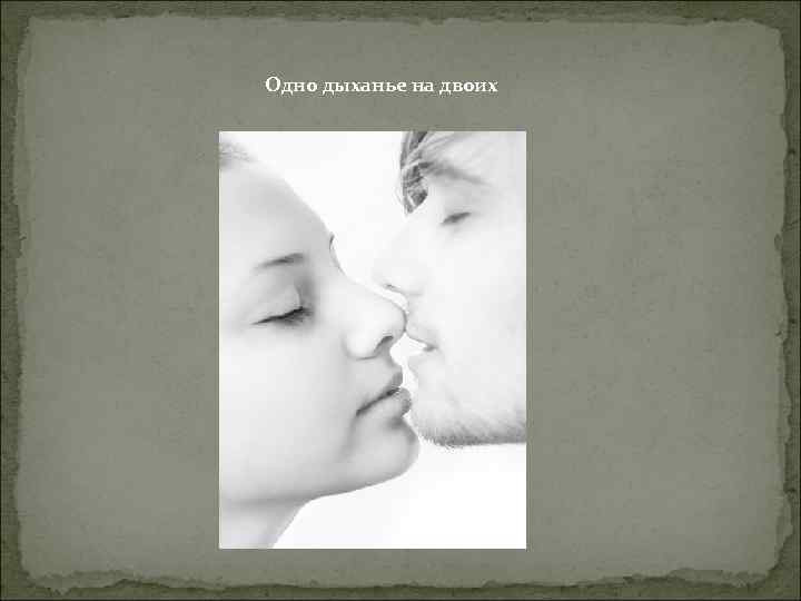 Одно дыханье на двоих 