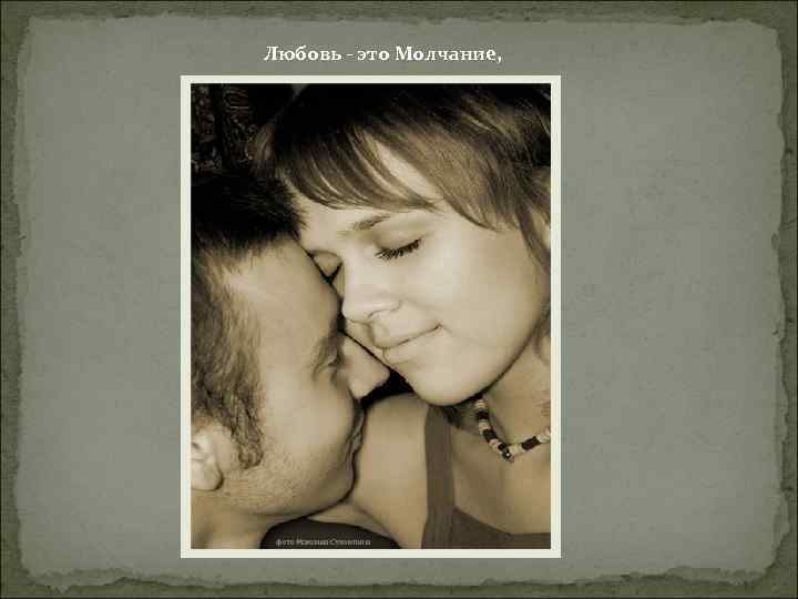 Любовь - это Молчание, 