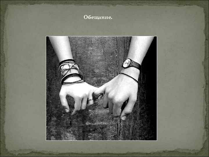 Обещание. 