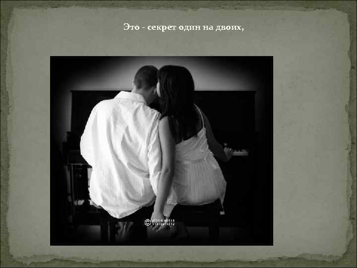Это - секрет один на двоих, 