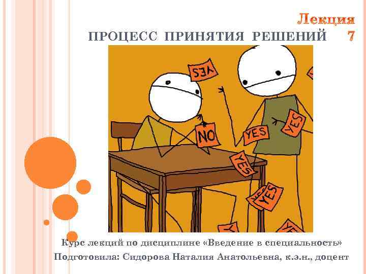 ПРОЦЕСС ПРИНЯТИЯ РЕШЕНИЙ Курс лекций по дисциплине «Введение в специальность» Подготовила: Сидорова Наталия Анатольевна,