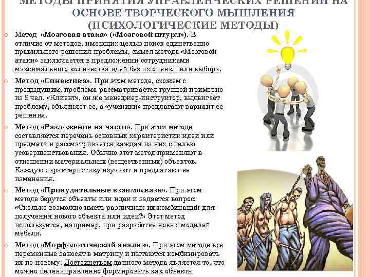 МЕТОДЫ ПРИНЯТИЯ УПРАВЛЕНЧЕСКИХ РЕШЕНИЙ НА ОСНОВЕ ТВОРЧЕСКОГО МЫШЛЕНИЯ (ПСИХОЛОГИЧЕСКИЕ МЕТОДЫ) Метод «Мозговая атака» (