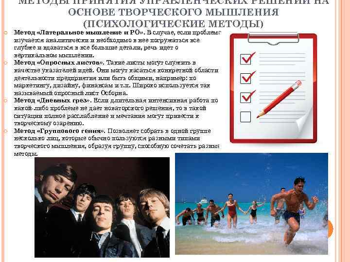 МЕТОДЫ ПРИНЯТИЯ УПРАВЛЕНЧЕСКИХ РЕШЕНИЙ НА ОСНОВЕ ТВОРЧЕСКОГО МЫШЛЕНИЯ (ПСИХОЛОГИЧЕСКИЕ МЕТОДЫ) Метод «Латеральное мышление и