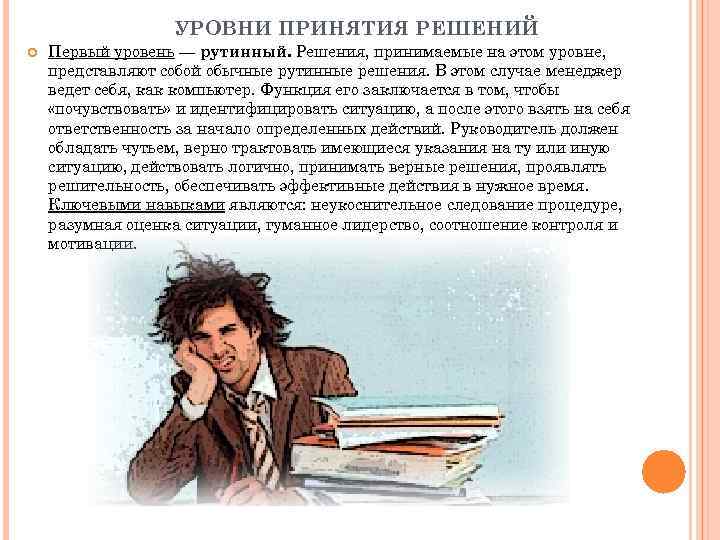 УРОВНИ ПРИНЯТИЯ РЕШЕНИЙ Первый уровень — рутинный. Решения, принимаемые на этом уровне, представляют собой