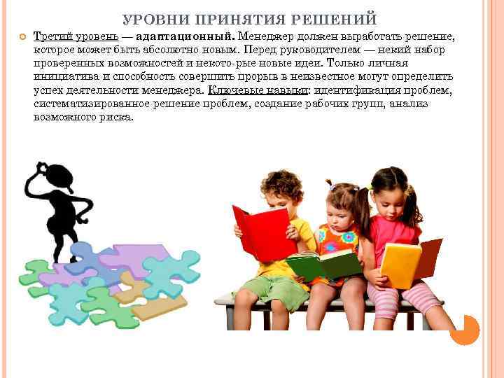 УРОВНИ ПРИНЯТИЯ РЕШЕНИЙ Третий уровень — адаптационный. Менеджер должен выработать решение, которое может быть