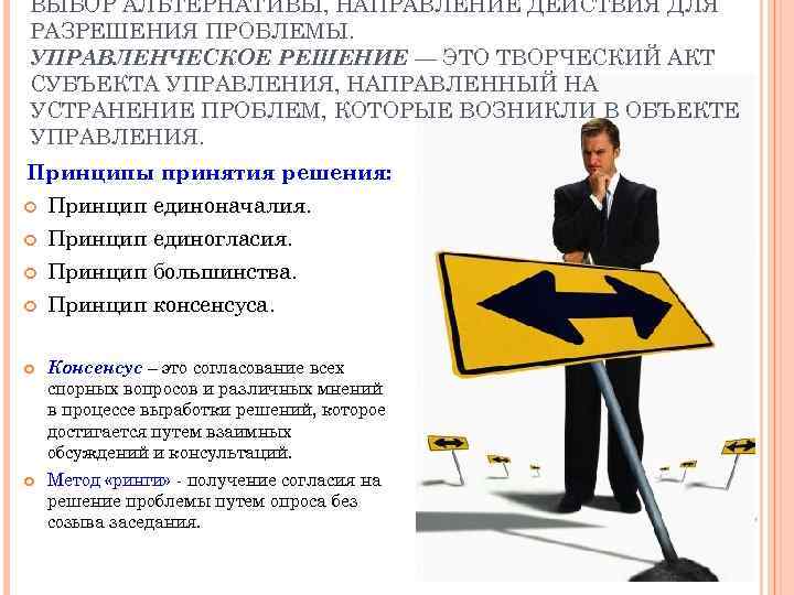 ВЫБОР АЛЬТЕРНАТИВЫ, НАПРАВЛЕНИЕ ДЕЙСТВИЯ ДЛЯ РАЗРЕШЕНИЯ ПРОБЛЕМЫ. УПРАВЛЕНЧЕСКОЕ РЕШЕНИЕ — ЭТО ТВОРЧЕСКИЙ АКТ СУБЪЕКТА