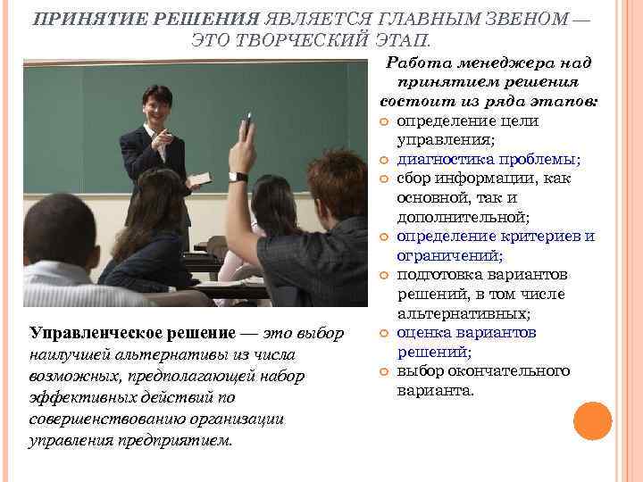 ПРИНЯТИЕ РЕШЕНИЯ ЯВЛЯЕТСЯ ГЛАВНЫМ ЗВЕНОМ — ЭТО ТВОРЧЕСКИЙ ЭТАП. Управленческое решение — это выбор