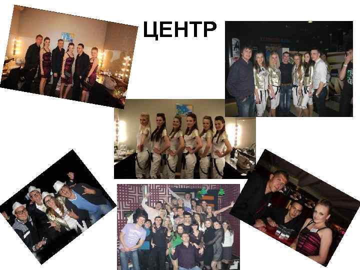 ЦЕНТР 