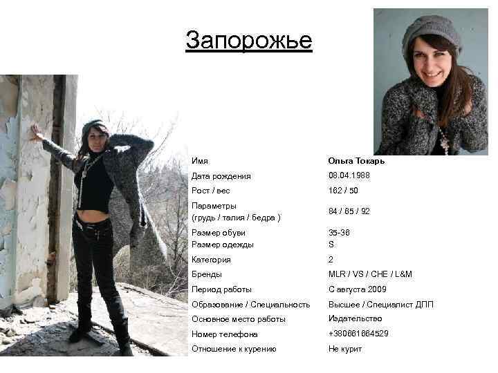 Запорожье Имя Ольга Токарь Дата рождения 08. 04. 1988 Рост / вес 162 /