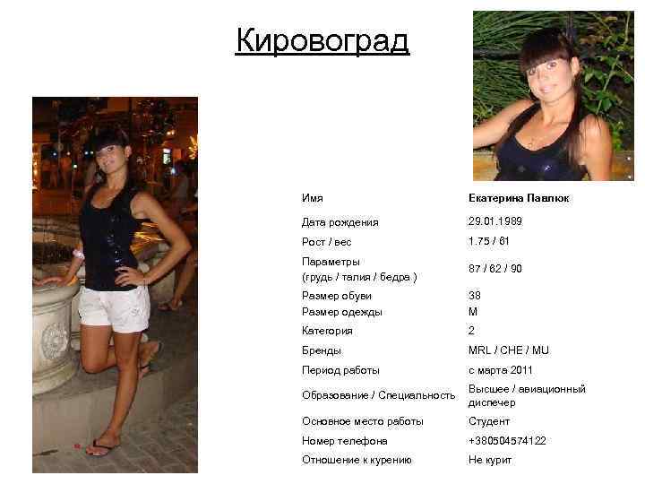 Кировоград Имя Екатерина Павлюк Дата рождения 29. 01. 1989 Рост / вес 1. 75
