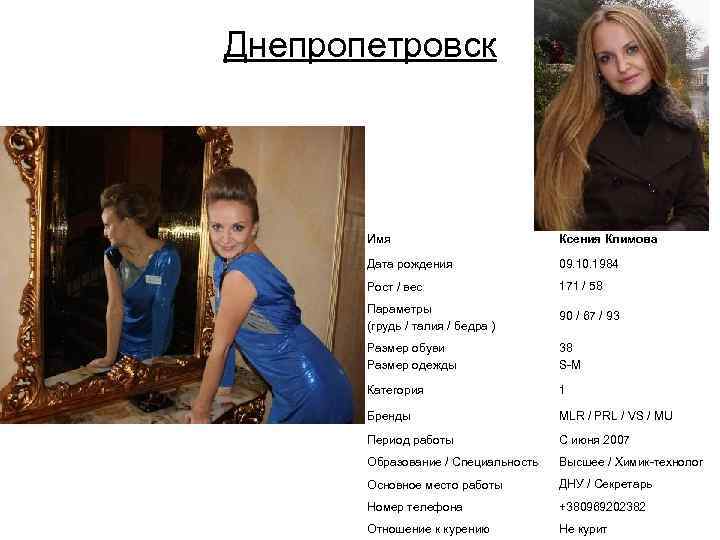 Днепропетровск Имя Ксения Климова Дата рождения 09. 10. 1984 Рост / вес 171 /