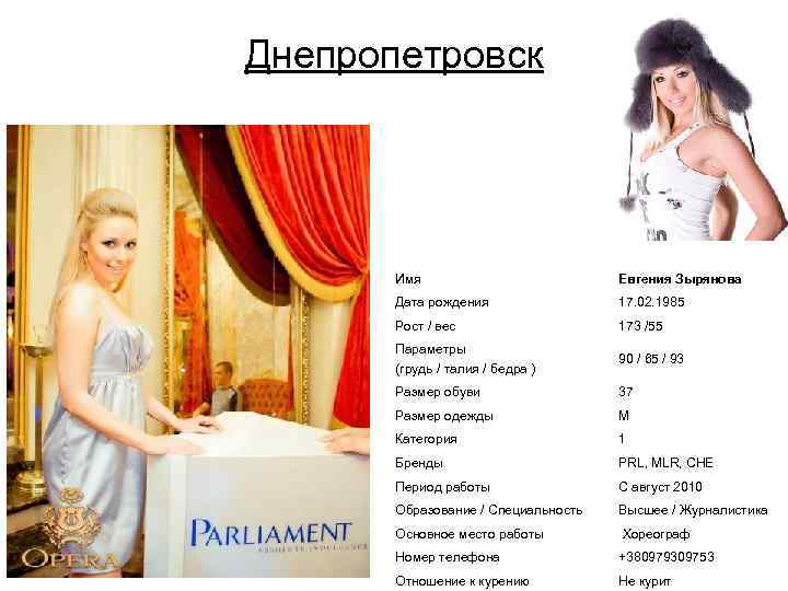 Днепропетровск • Фото в полный рост • Фото лицо Имя Евгения Зырянова Дата рождения