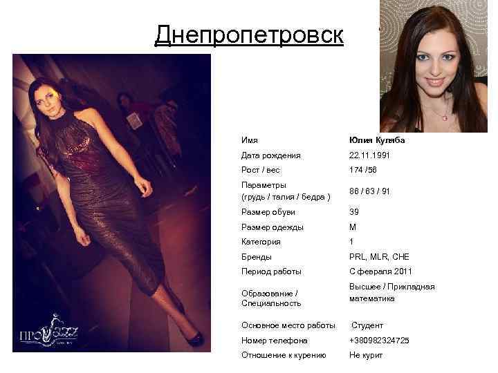  • Фото лицо Днепропетровск Имя • Фото в полный рост Юлия Куляба Дата