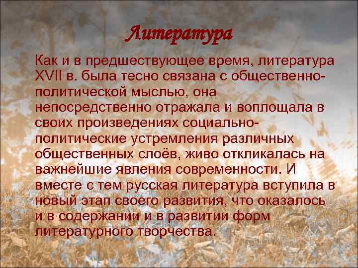 Литература Как и в предшествующее время, литература XVII в. была тесно связана с общественнополитической