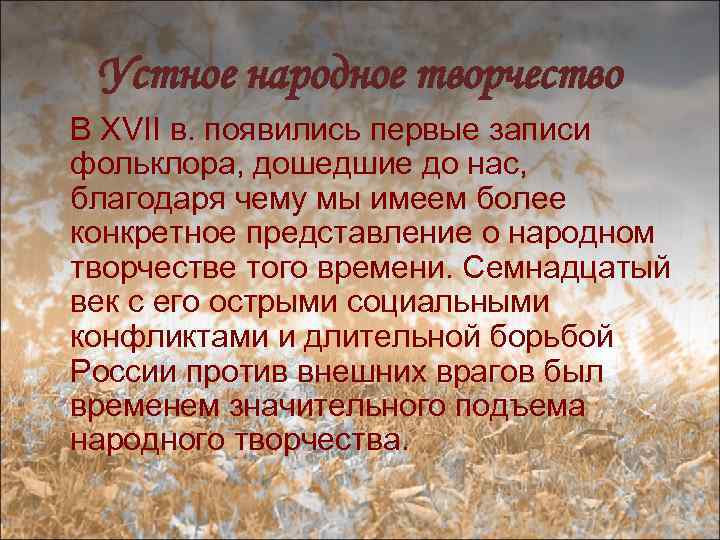 Устное народное творчество В XVII в. появились первые записи фольклора, дошедшие до нас, благодаря