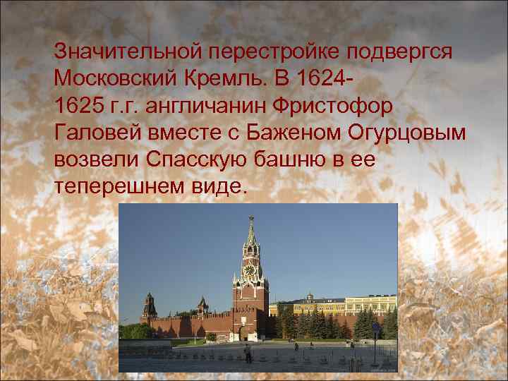 Значительной перестройке подвергся Московский Кремль. В 16241625 г. г. англичанин Фристофор Галовей вместе с