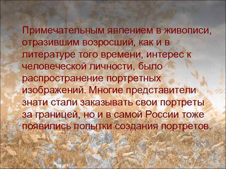 Примечательным явлением в живописи, отразившим возросший, как и в литературе того времени, интерес к