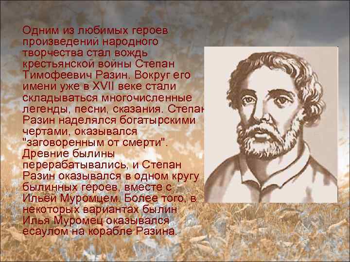 Человек огромной воли и бурных страстей. Доклад о Степане Разине. Доклад про Стеньку Разина.