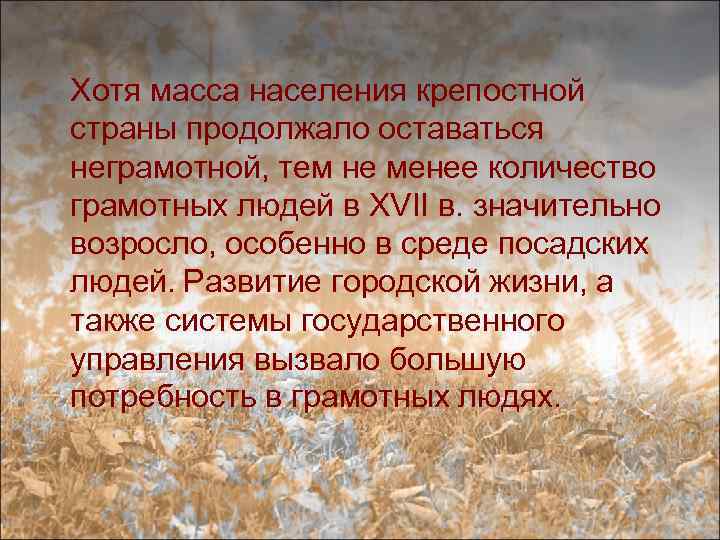 Хотя масса населения крепостной страны продолжало оставаться неграмотной, тем не менее количество грамотных людей