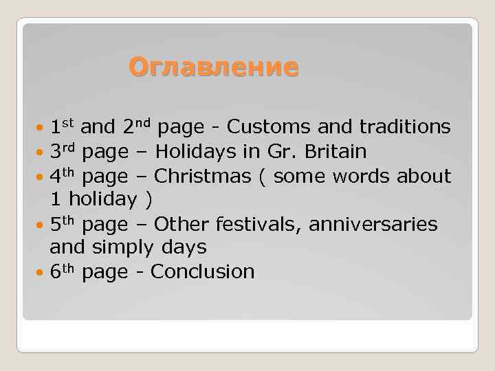 Оглавление 1 st and 2 nd page - Customs and traditions 3 rd page