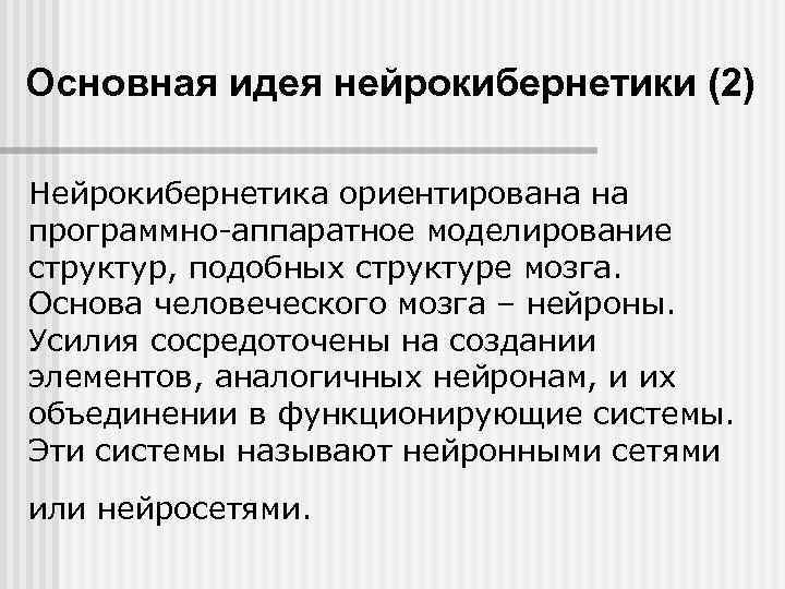 Основная идея нейрокибернетики (2) Нейрокибернетика ориентирована на программно аппаратное моделирование структур, подобных структуре мозга.