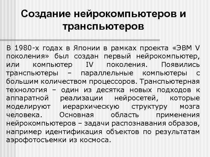 Создание нейрокомпьютеров и транспьютеров В 1980 х годах в Японии в рамках проекта «ЭВМ