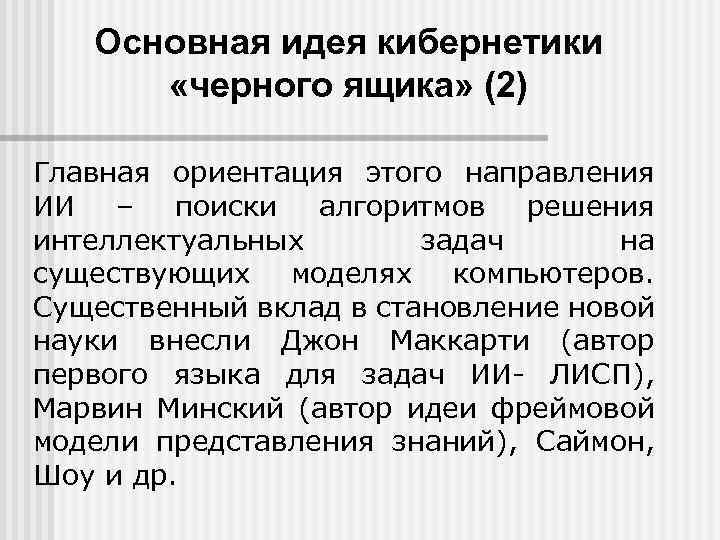 Основная идея кибернетики «черного ящика» (2) Главная ориентация этого направления ИИ – поиски алгоритмов