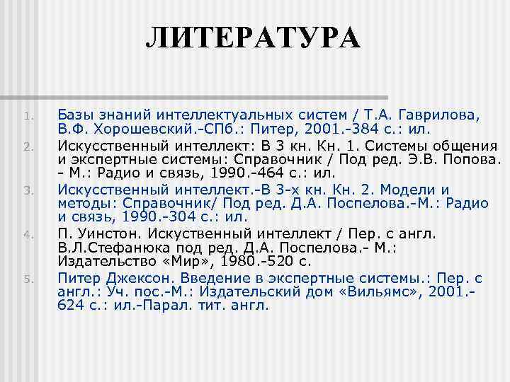 ЛИТЕРАТУРА 1. 2. 3. 4. 5. Базы знаний интеллектуальных систем / Т. А. Гаврилова,