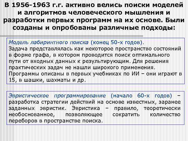 В 1956 -1963 г. г. активно велись поиски моделей и алгоритмов человеческого мышления и