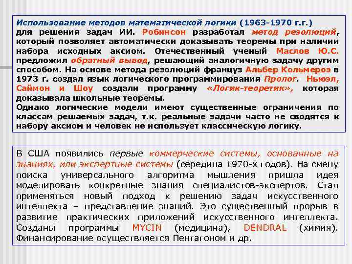 Использование методов математической логики (1963 -1970 г. г. ) для решения задач ИИ. Робинсон