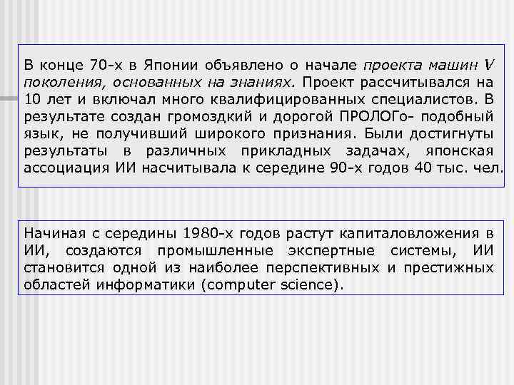 В конце 70 х в Японии объявлено о начале проекта машин V поколения, основанных