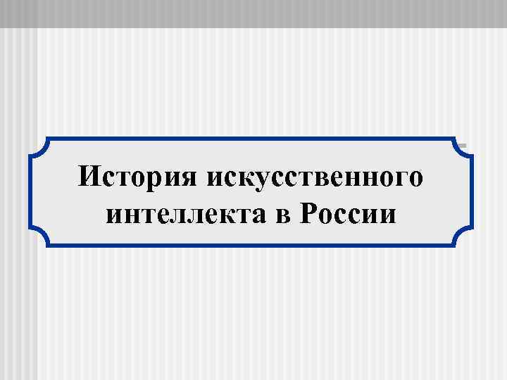 История искусственного интеллекта в России 