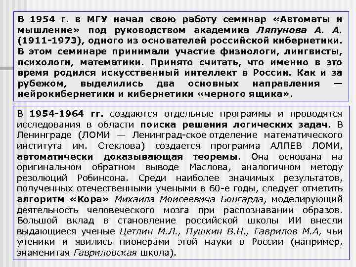 В 1954 г. в МГУ начал свою работу семинар «Автоматы и мышление» под руководством