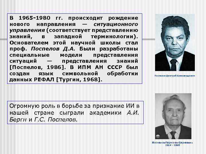 В 1965 -1980 гг. происходит рождение нового направления — ситуационного управления (соответствует представлению знаний,