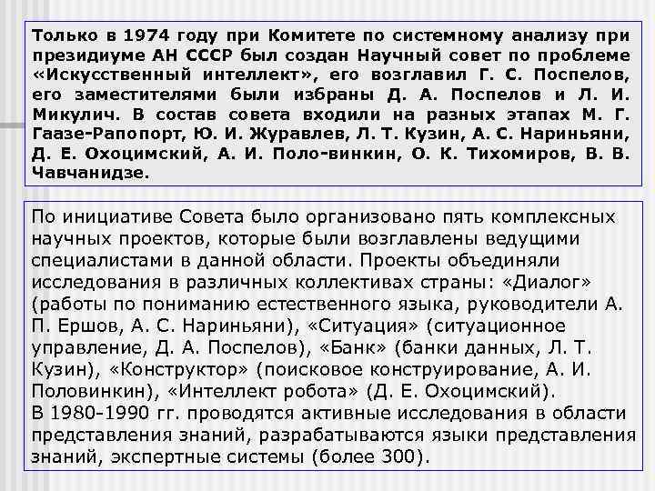 Только в 1974 году при Комитете по системному анализу при президиуме АН СССР был