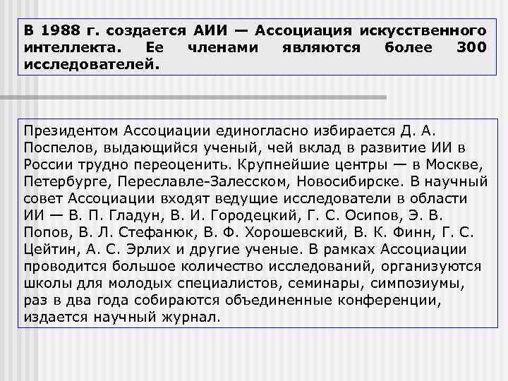 В 1988 г. создается АИИ — Ассоциация искусственного интеллекта. Ее членами являются более 300