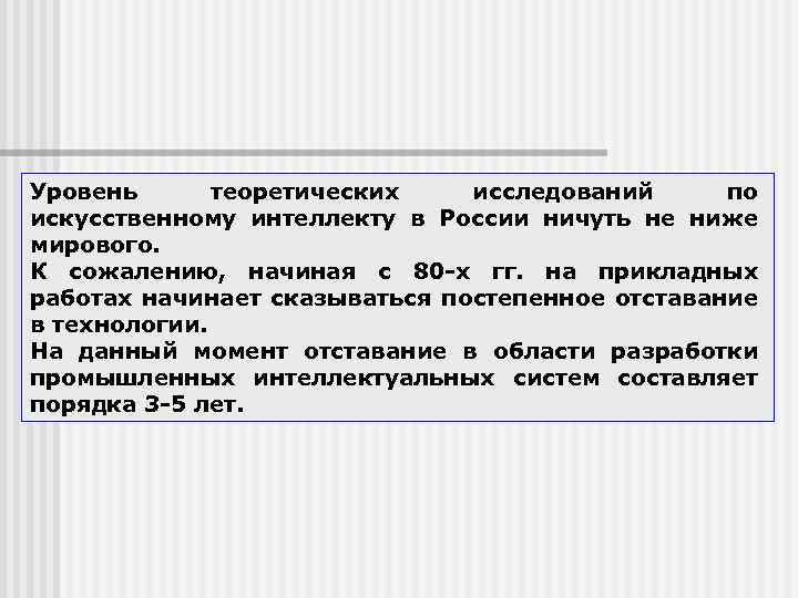 Уровень теоретических исследований по искусственному интеллекту в России ничуть не ниже мирового. К сожалению,