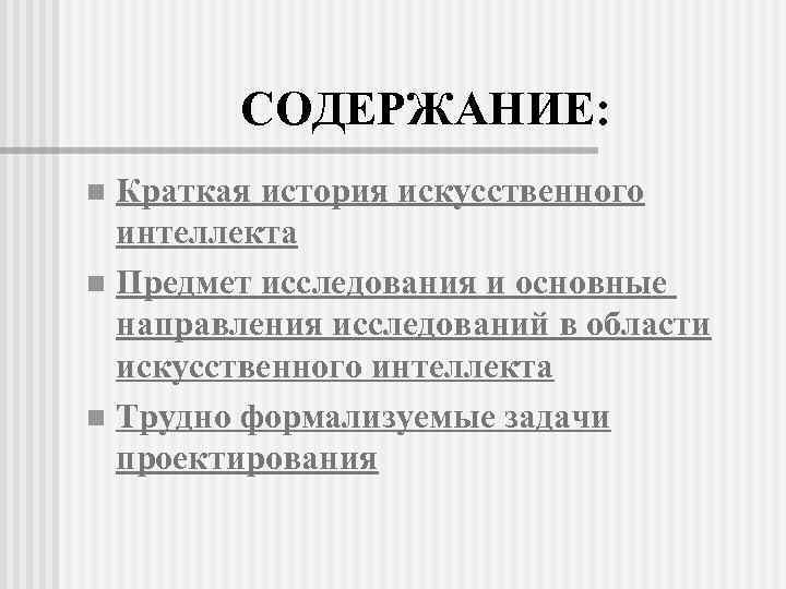 СОДЕРЖАНИЕ: Краткая история искусственного интеллекта n Предмет исследования и основные направления исследований в области