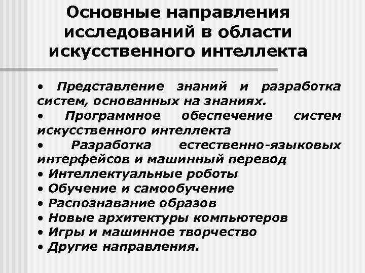 Основные направления исследований в области искусственного интеллекта • Представление знаний и разработка систем, основанных