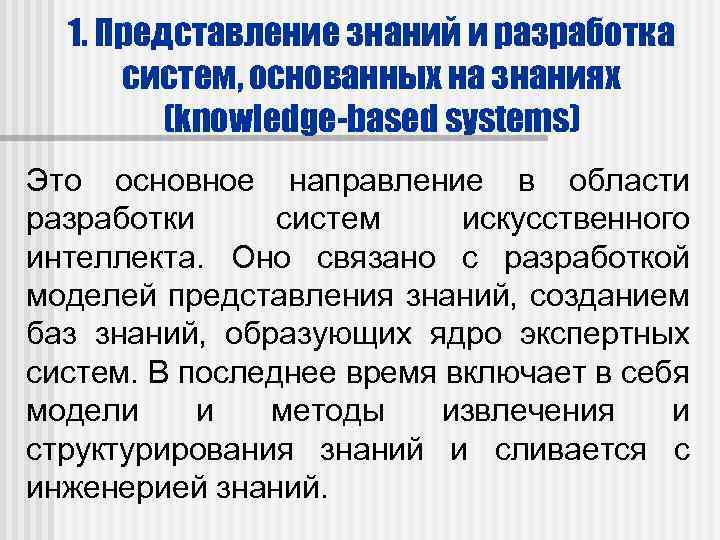 1. Представление знаний и разработка систем, основанных на знаниях (knowledge-based systems) Это основное направление