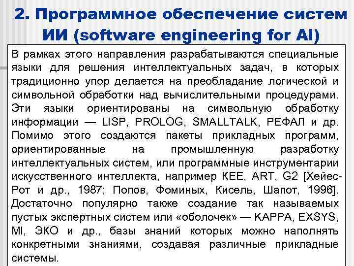 2. Программное обеспечение систем ИИ (software engineering for Al) В рамках этого направления разрабатываются