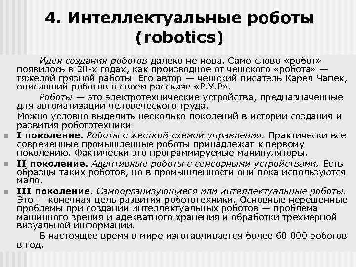 4. Интеллектуальные роботы (robotics) n n n Идея создания роботов далеко не нова. Само