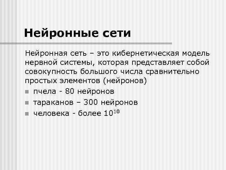 Нейронные сети Нейронная сеть – это кибернетическая модель нервной системы, которая представляет собой совокупность